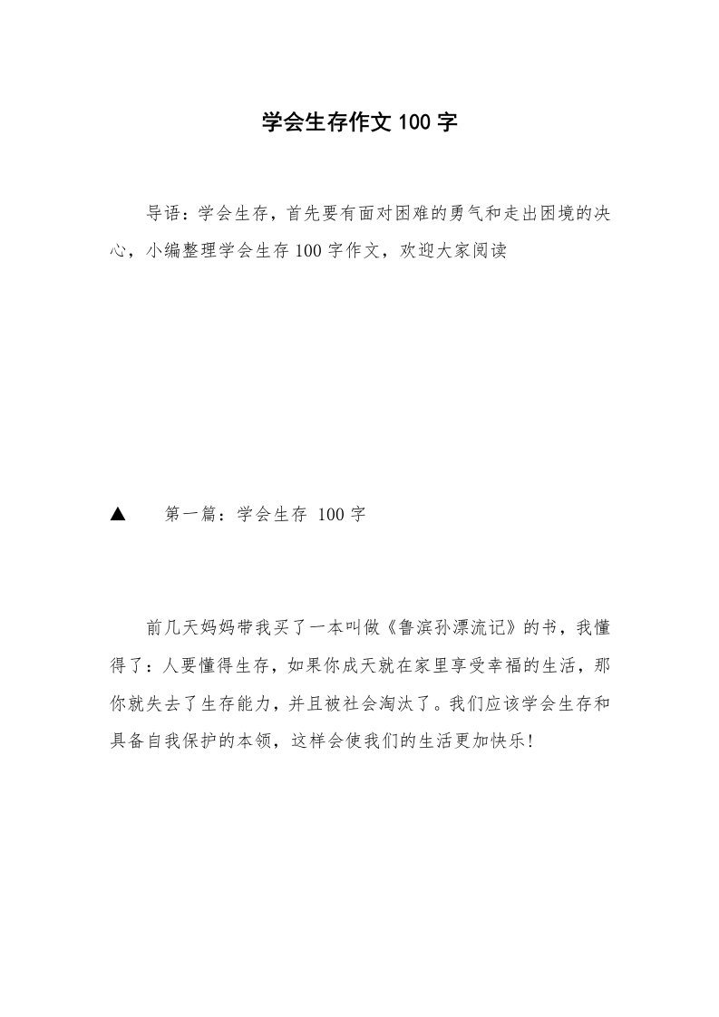 学会生存作文100字