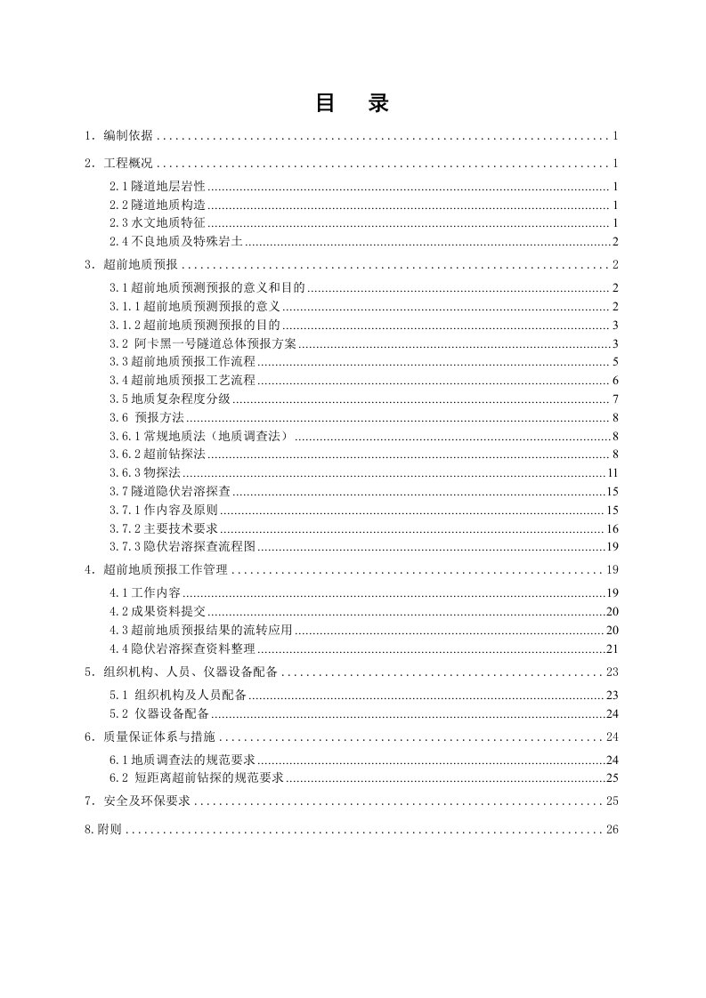 阿卡黑一号隧道超前地质预报专项方案