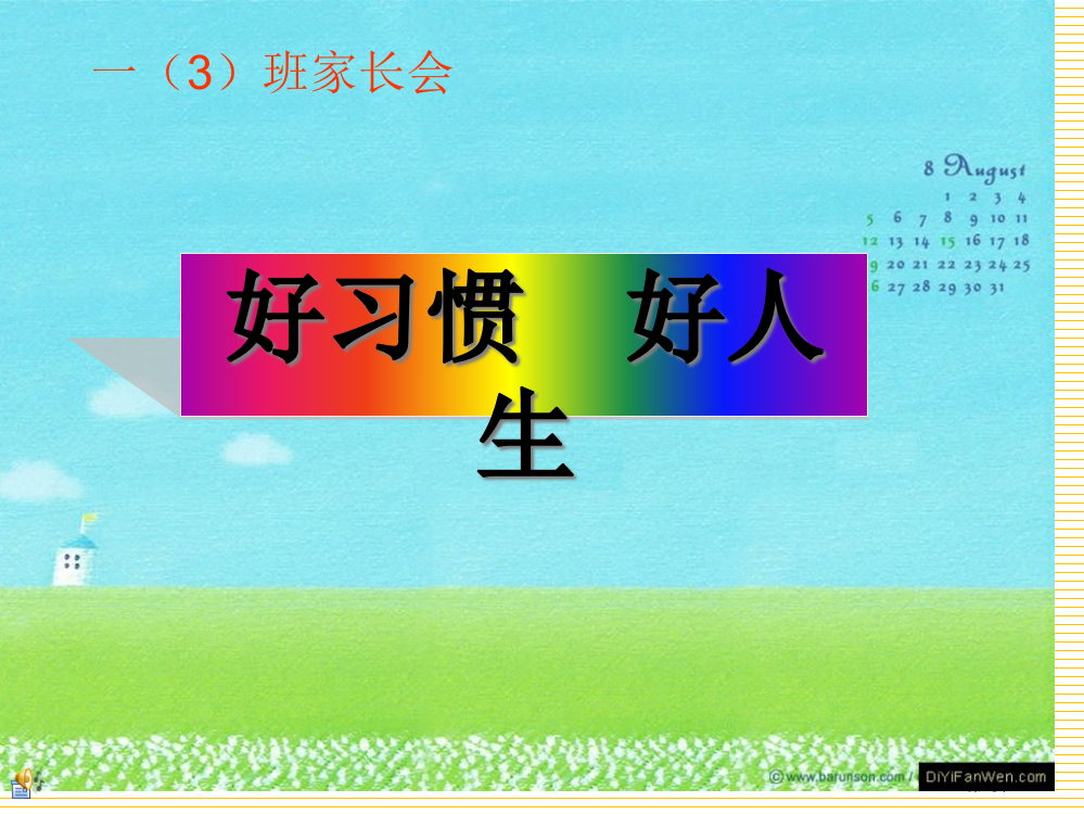 小学一年级家长会班主任发言市名师优质课比赛一等奖市公开课获奖课件