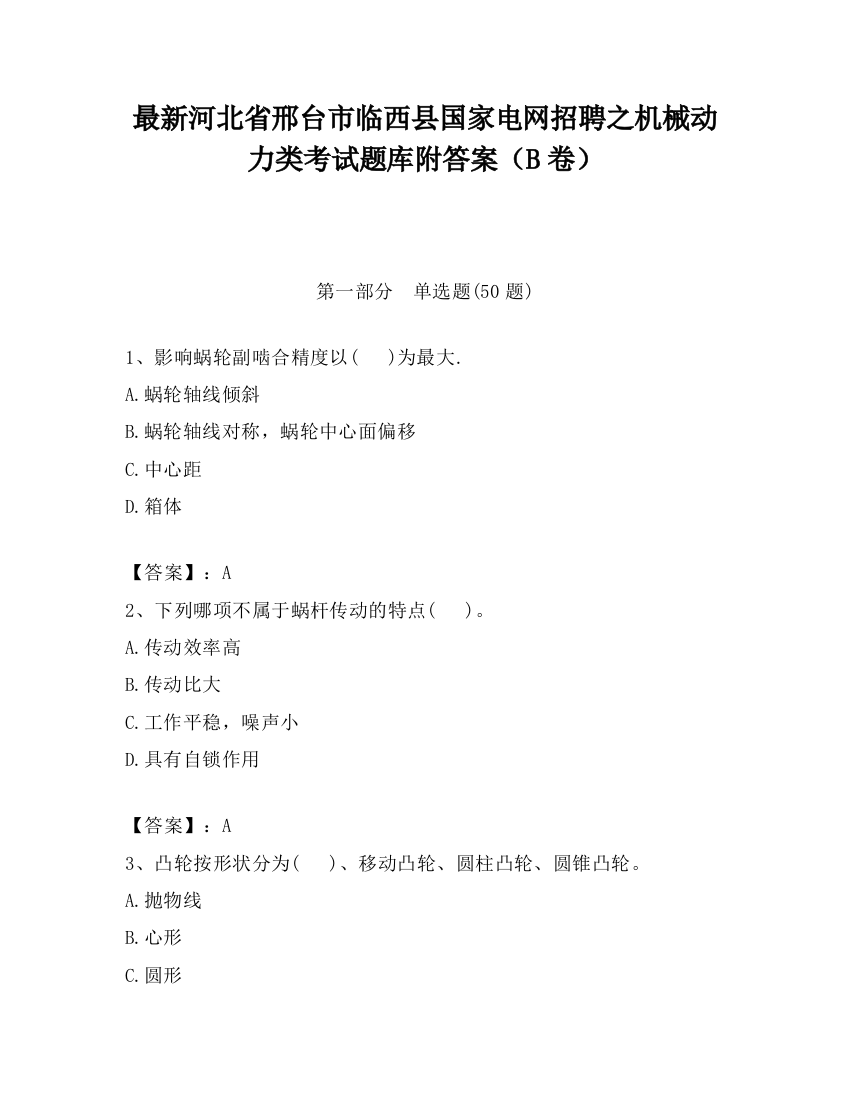 最新河北省邢台市临西县国家电网招聘之机械动力类考试题库附答案（B卷）