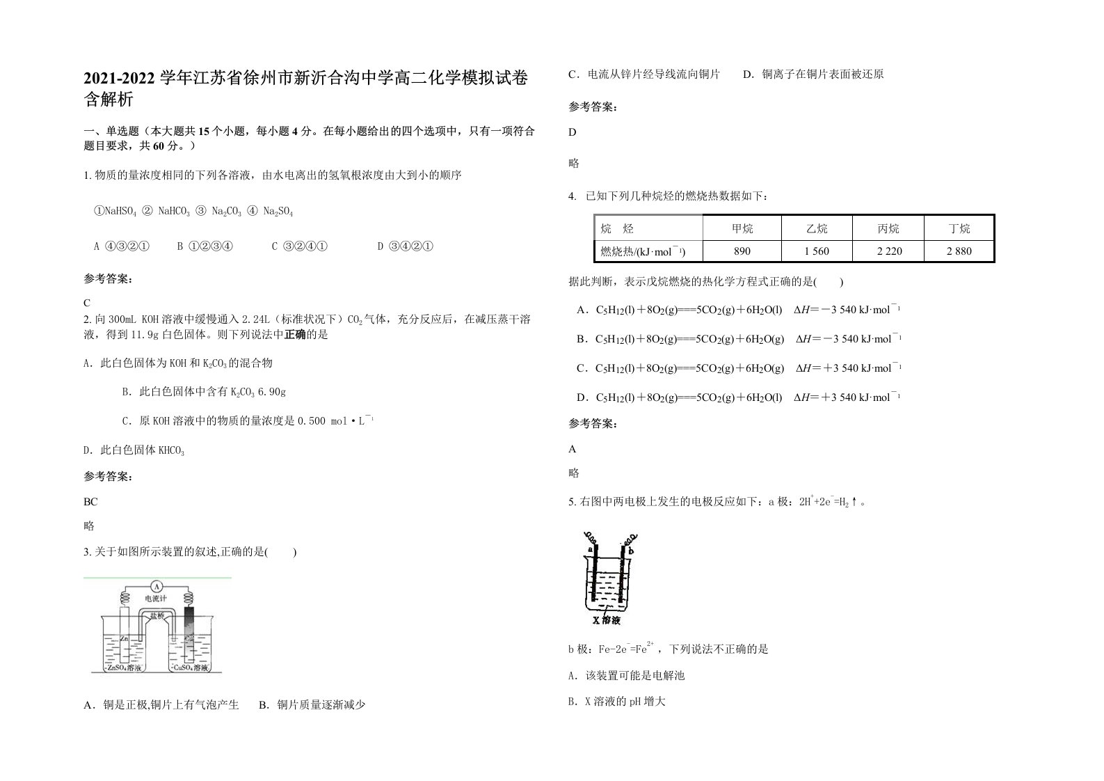 2021-2022学年江苏省徐州市新沂合沟中学高二化学模拟试卷含解析