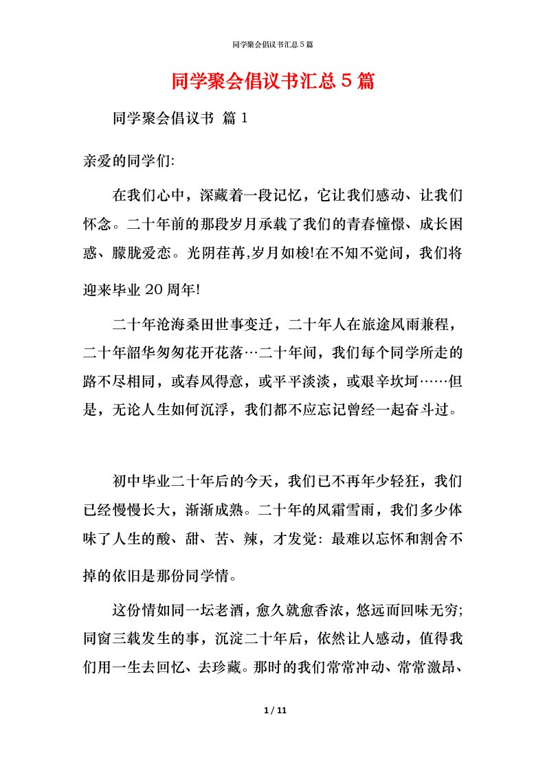 精编同学聚会倡议书汇总5篇