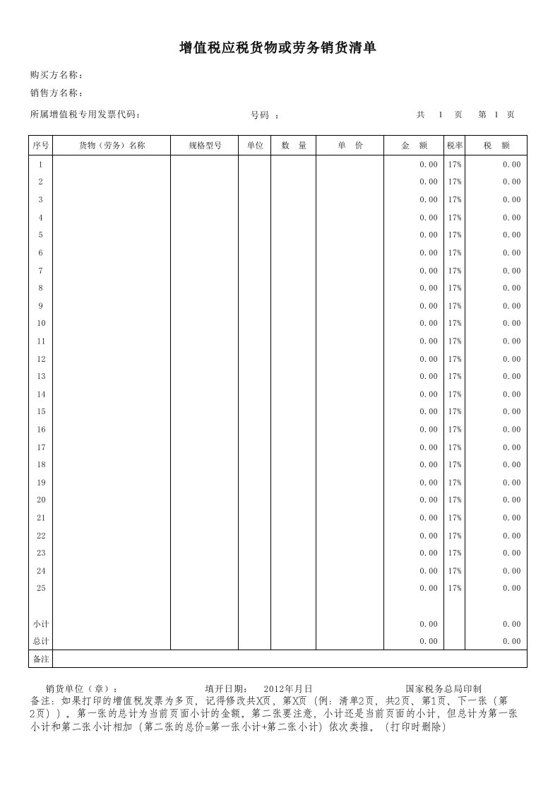 增值税普通发票销售清单模板