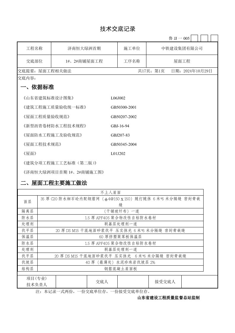 商铺屋面防水工程技术交底