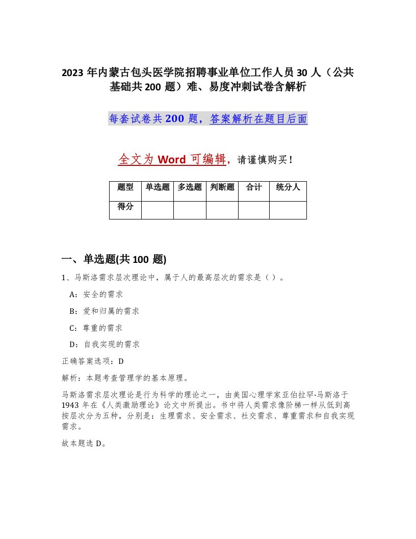 2023年内蒙古包头医学院招聘事业单位工作人员30人公共基础共200题难易度冲刺试卷含解析