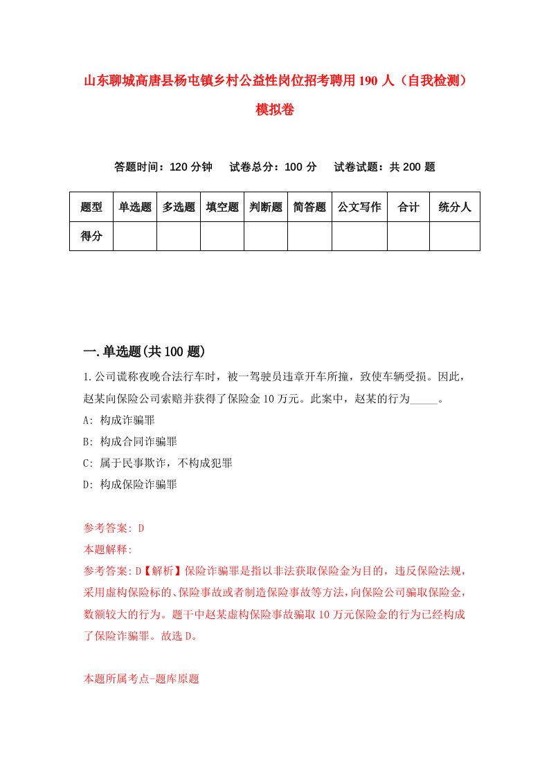 山东聊城高唐县杨屯镇乡村公益性岗位招考聘用190人自我检测模拟卷第0期