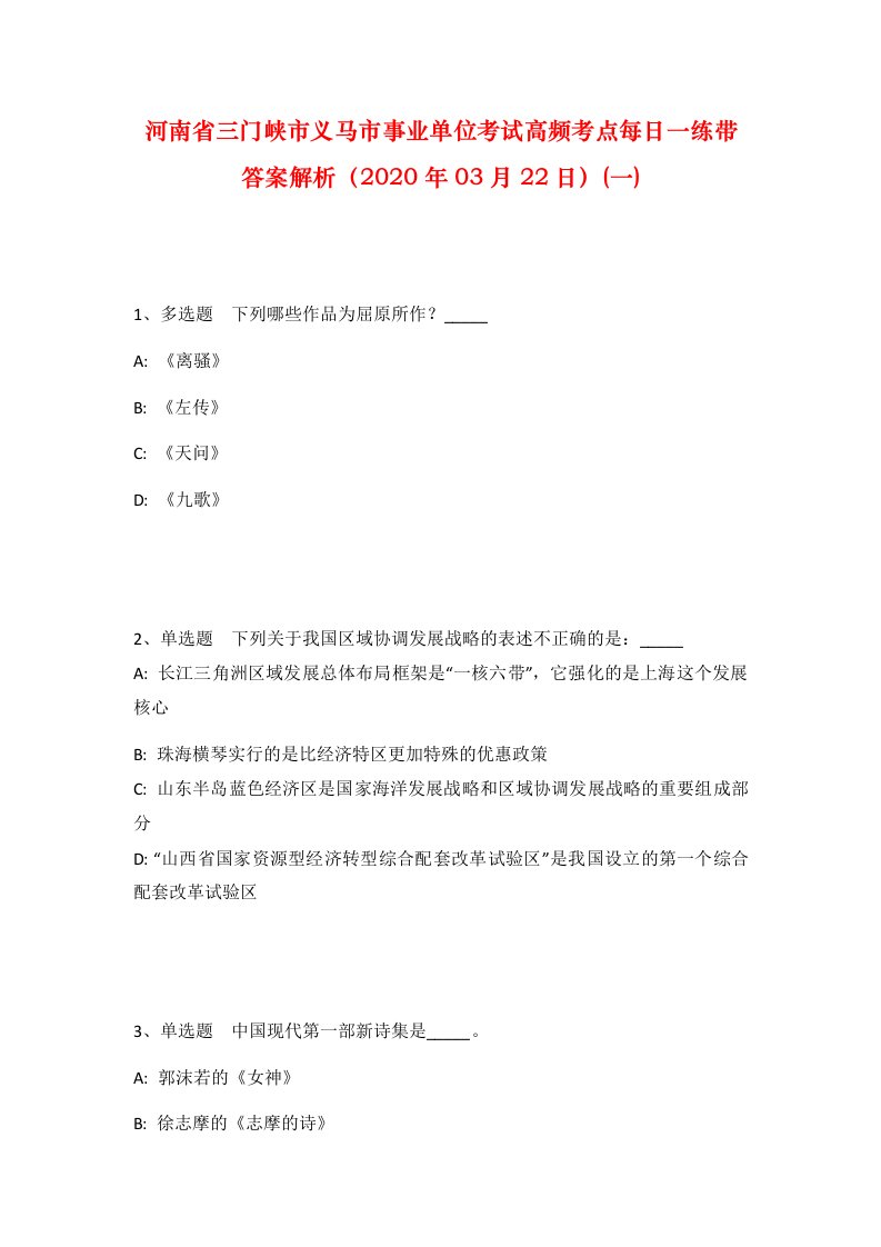 河南省三门峡市义马市事业单位考试高频考点每日一练带答案解析2020年03月22日一