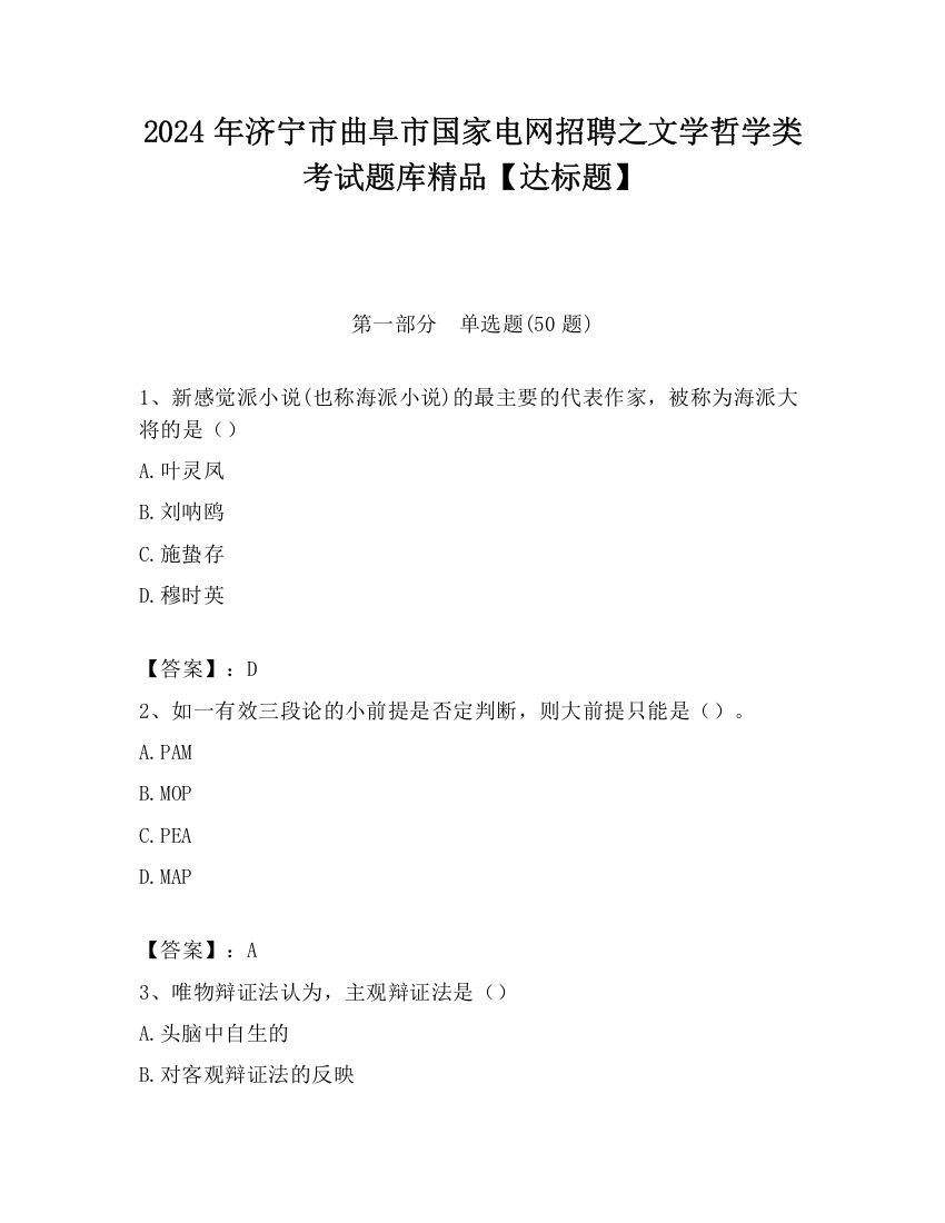 2024年济宁市曲阜市国家电网招聘之文学哲学类考试题库精品【达标题】