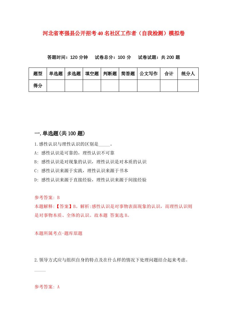 河北省枣强县公开招考40名社区工作者自我检测模拟卷第7套