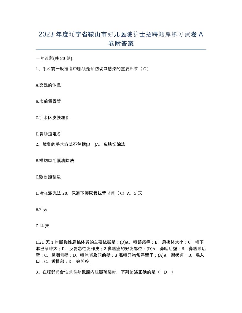 2023年度辽宁省鞍山市妇儿医院护士招聘题库练习试卷A卷附答案