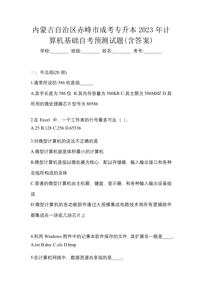 内蒙古自治区赤峰市成考专升本2023年计算机基础自考预测试题含答案