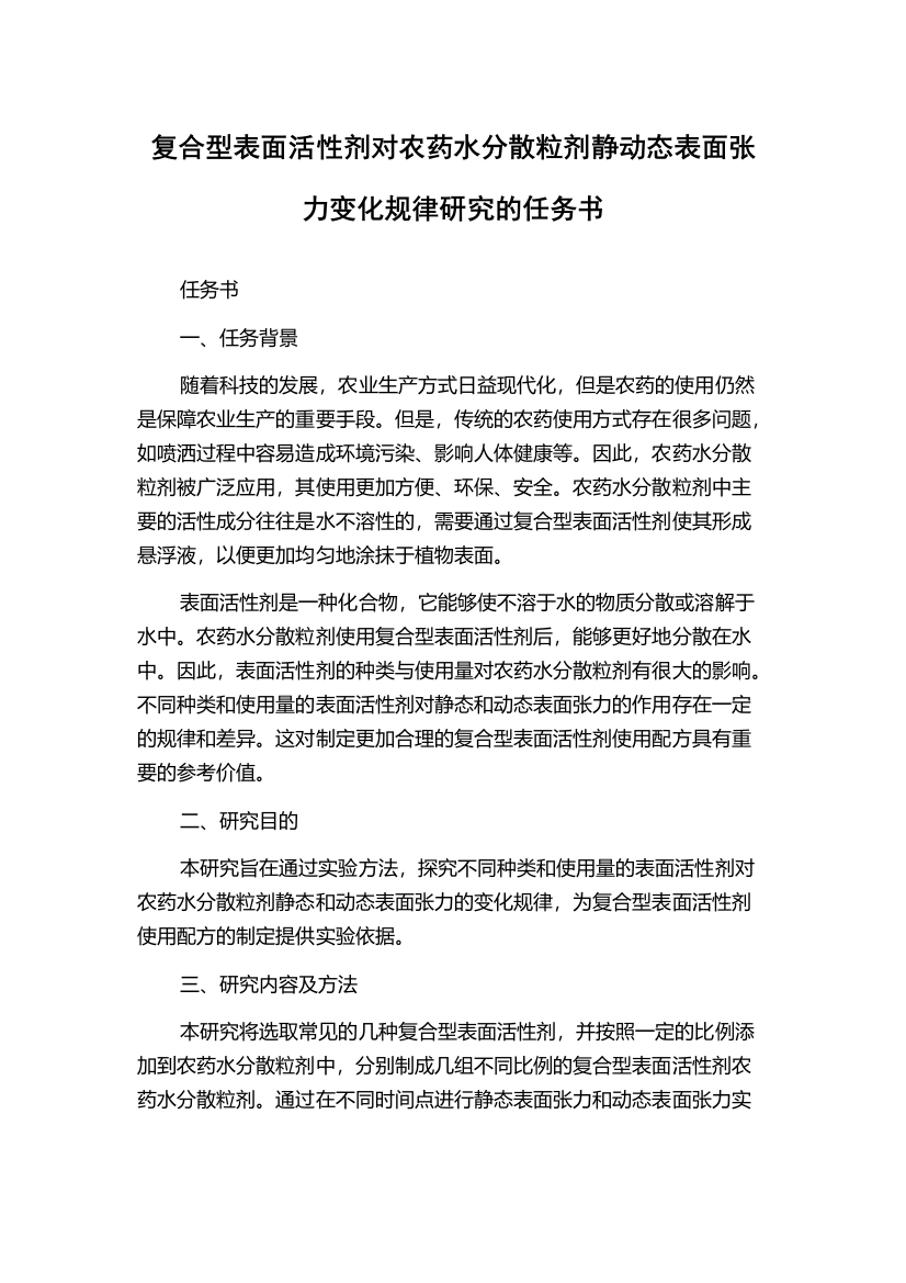 复合型表面活性剂对农药水分散粒剂静动态表面张力变化规律研究的任务书