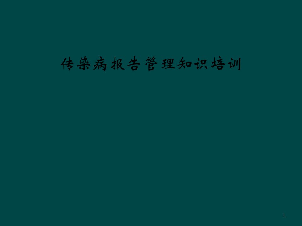 传染病报告管理知识培训课件