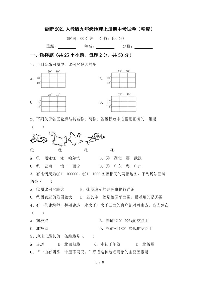 最新2021人教版九年级地理上册期中考试卷精编