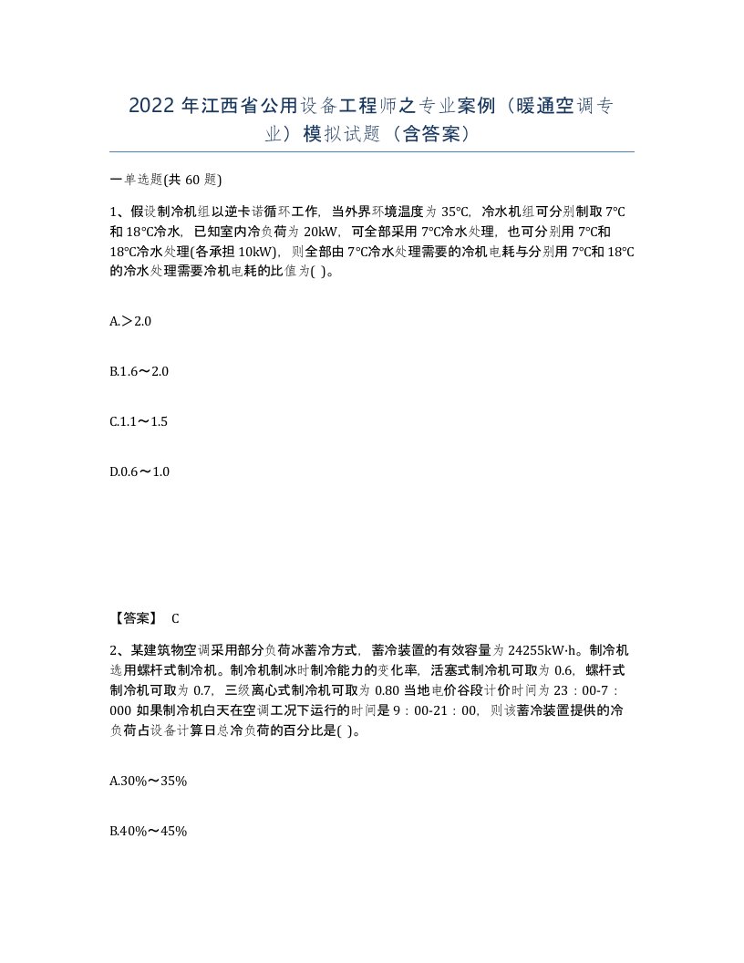 2022年江西省公用设备工程师之专业案例暖通空调专业模拟试题含答案