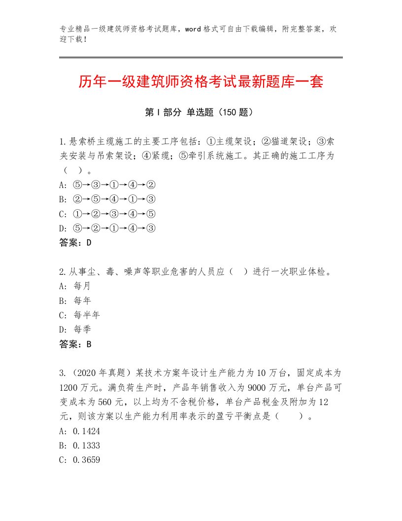 2023—2024年一级建筑师资格考试内部题库附答案（综合题）