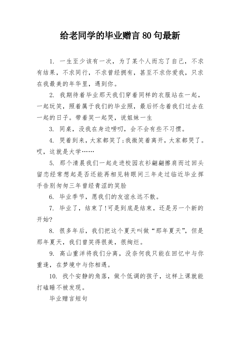 给老同学的毕业赠言80句最新