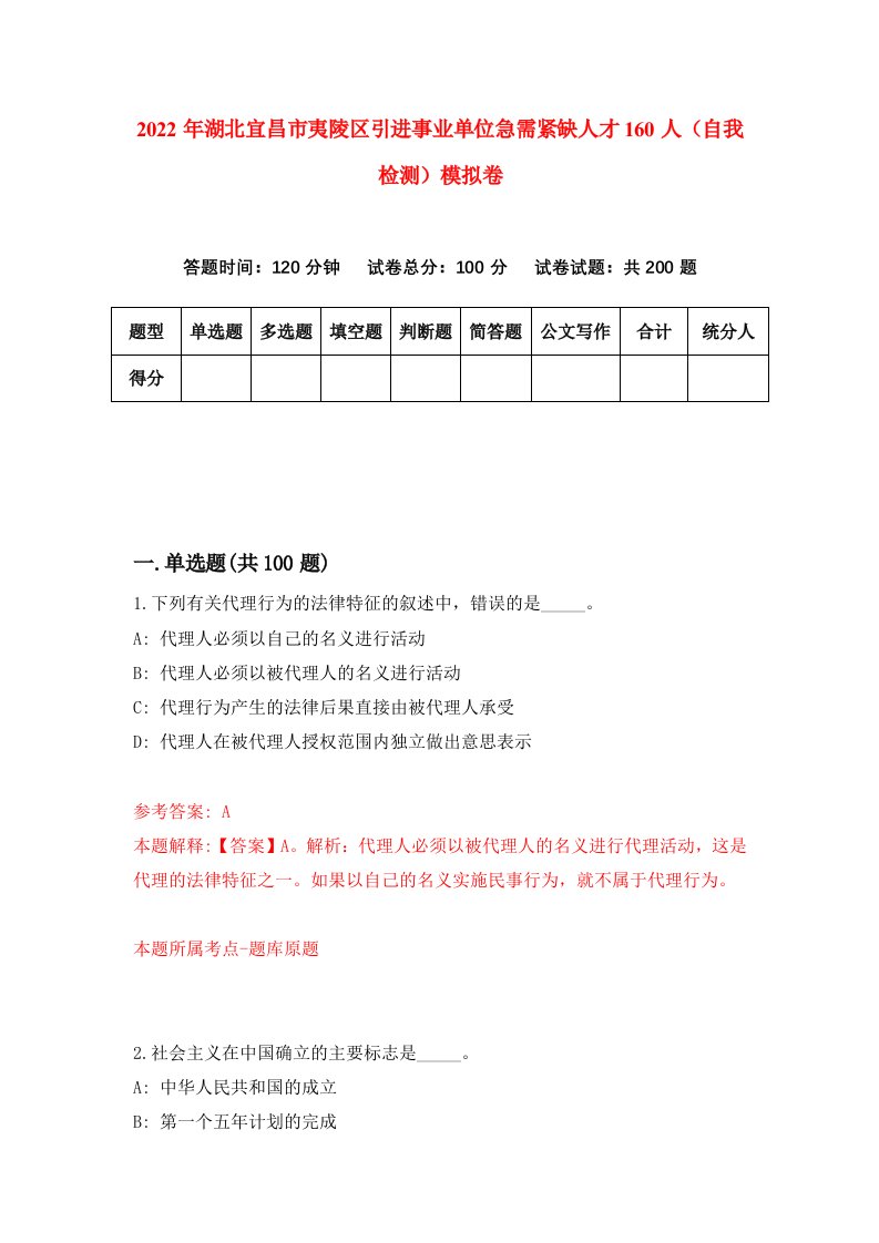 2022年湖北宜昌市夷陵区引进事业单位急需紧缺人才160人自我检测模拟卷5