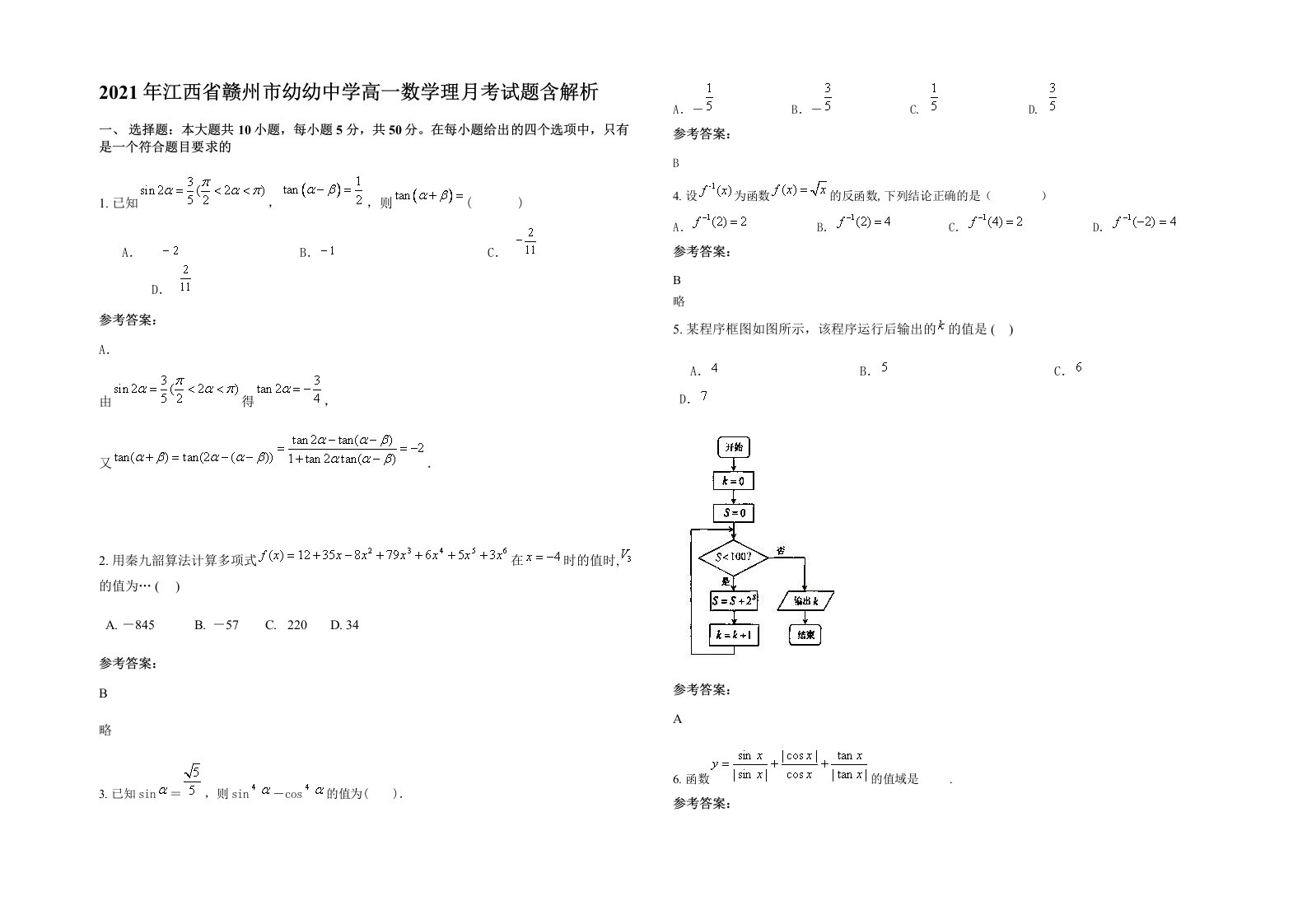 2021年江西省赣州市幼幼中学高一数学理月考试题含解析