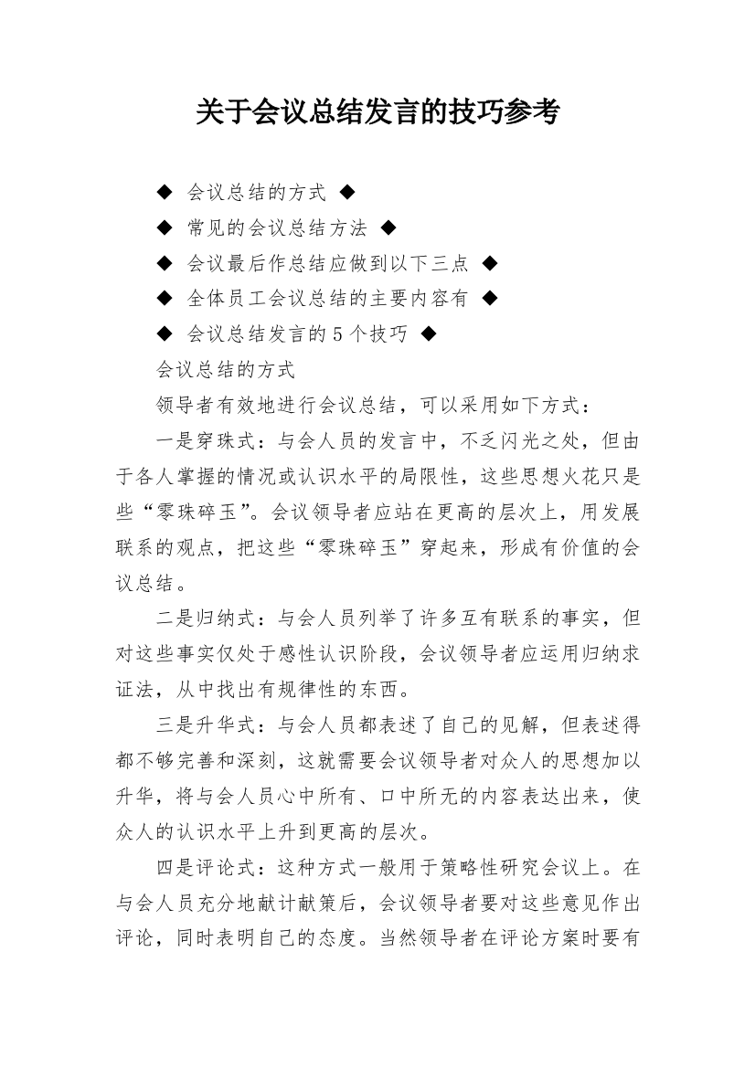 关于会议总结发言的技巧参考