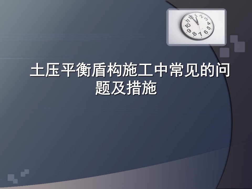 土压平衡盾构施工中常见的问题及措施.ppt