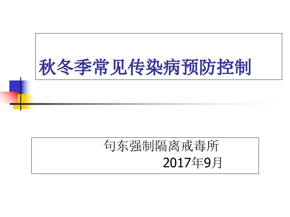秋冬季常见传染病预防