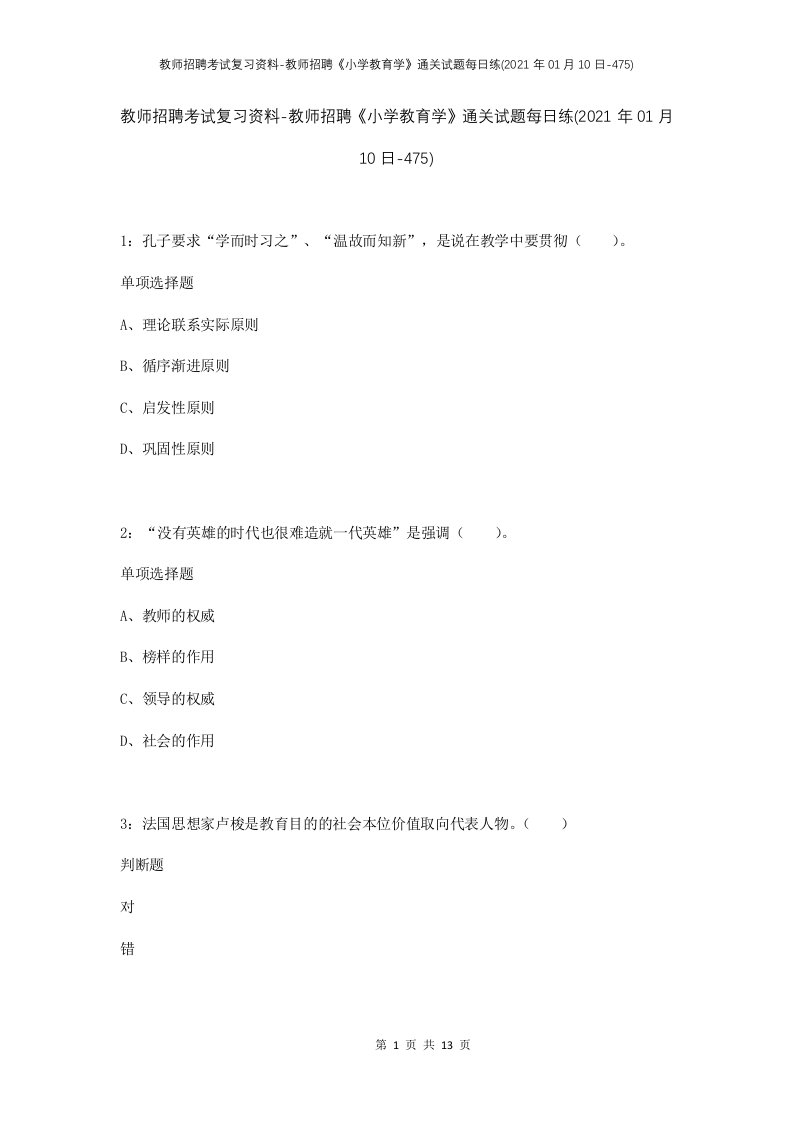 教师招聘考试复习资料-教师招聘小学教育学通关试题每日练2021年01月10日-475