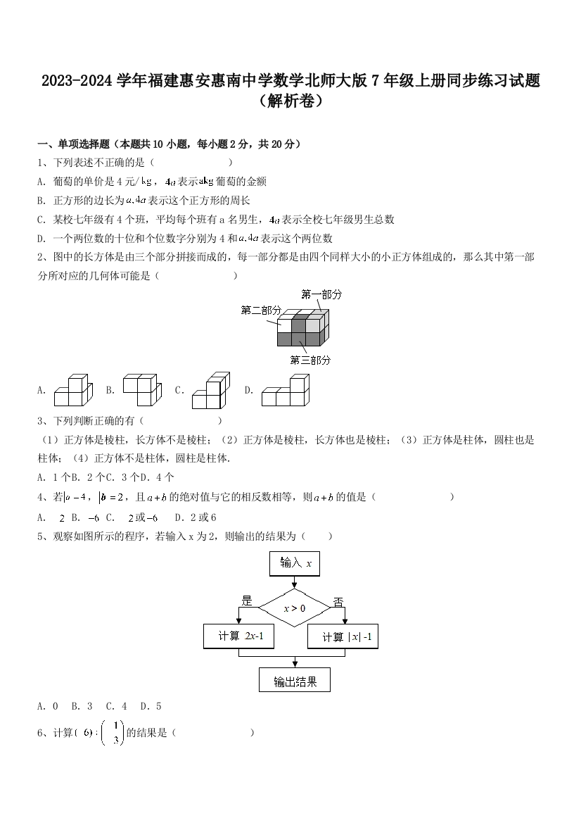 2023-2024学年福建惠安惠南中学数学北师大版7年级上册同步练习