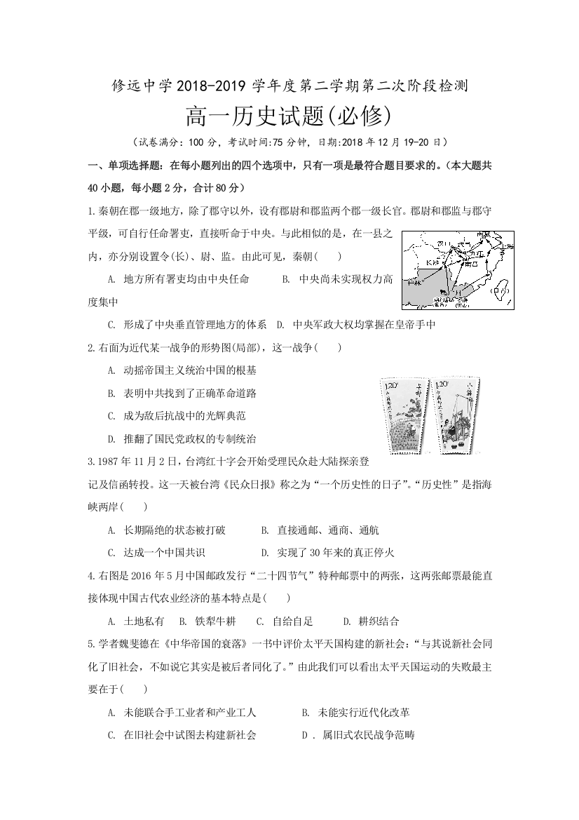 江苏省沭阳县修远中学2018-2019学年高一12月月考历史试题（实验班）