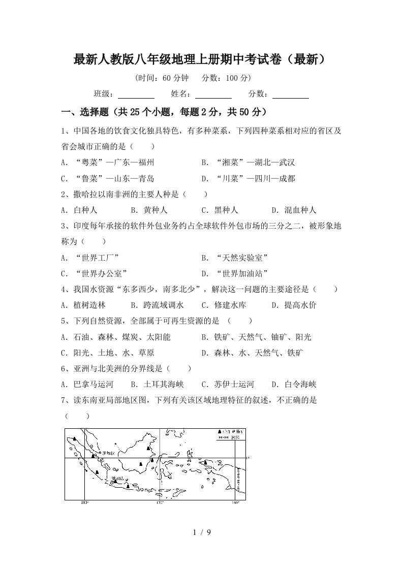 最新人教版八年级地理上册期中考试卷最新