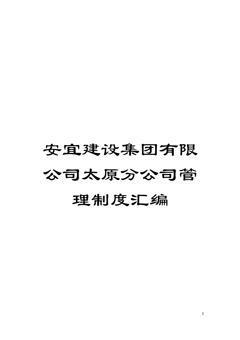 安宜建设集团有限公司太原分公司管理制度汇编模板