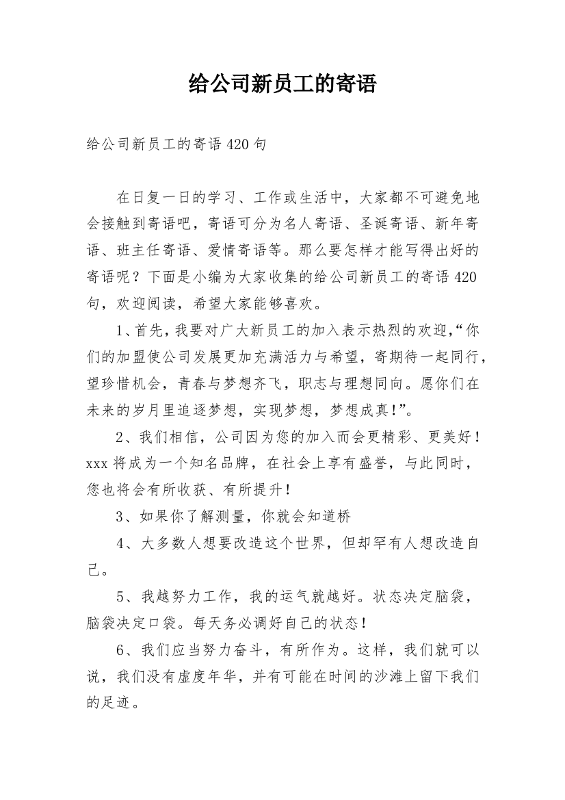 给公司新员工的寄语