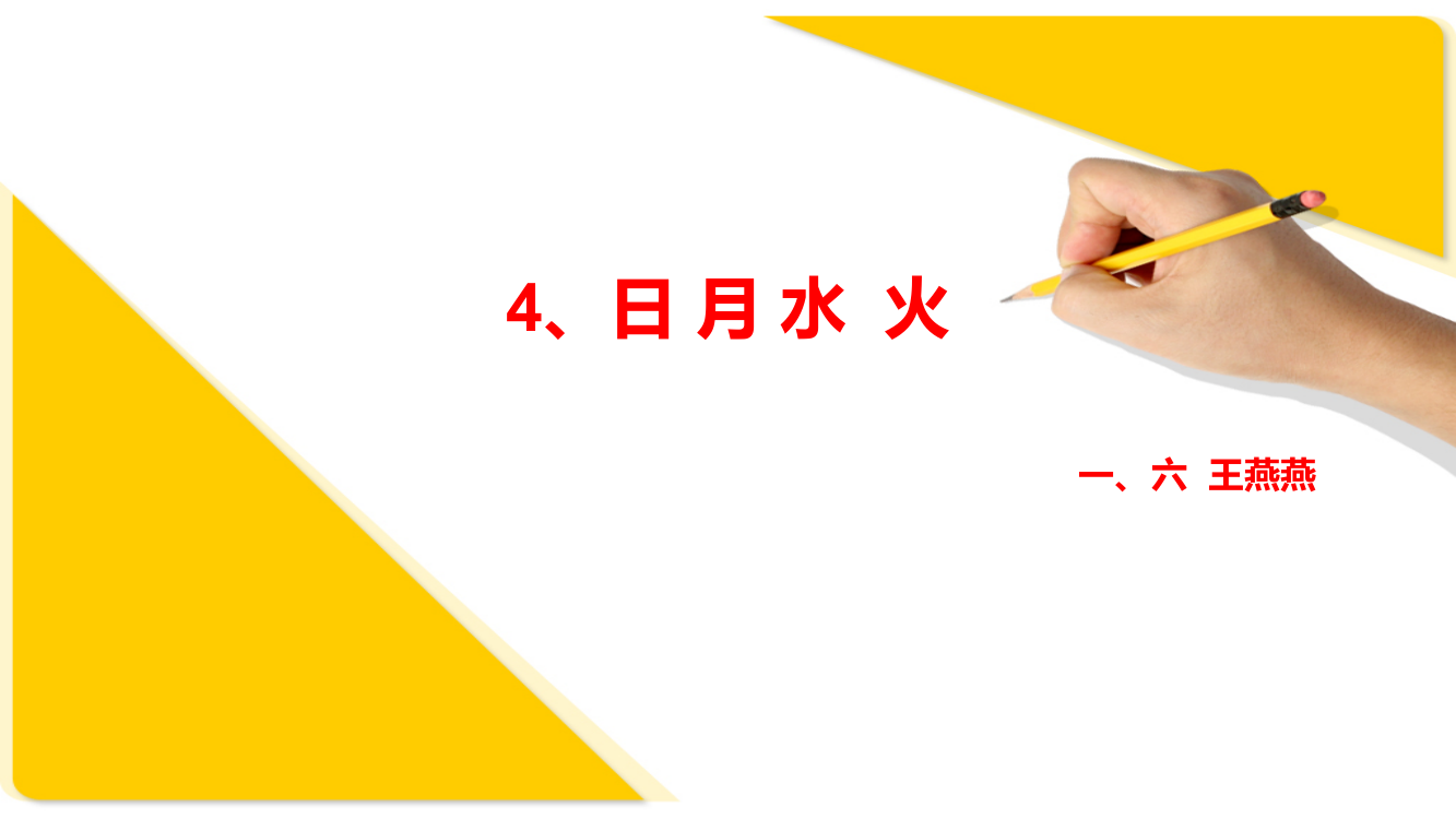 (部编)人教语文一年级上册日