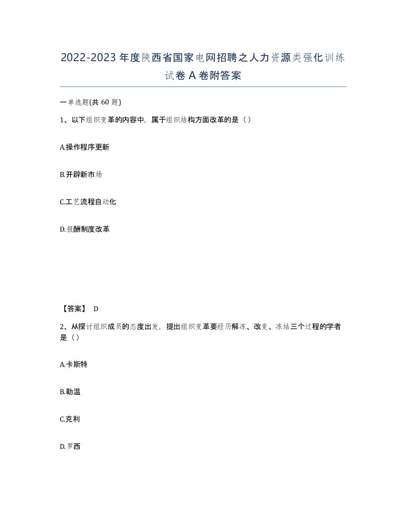 2022-2023年度陕西省国家电网招聘之人力资源类强化训练试卷A卷附答案