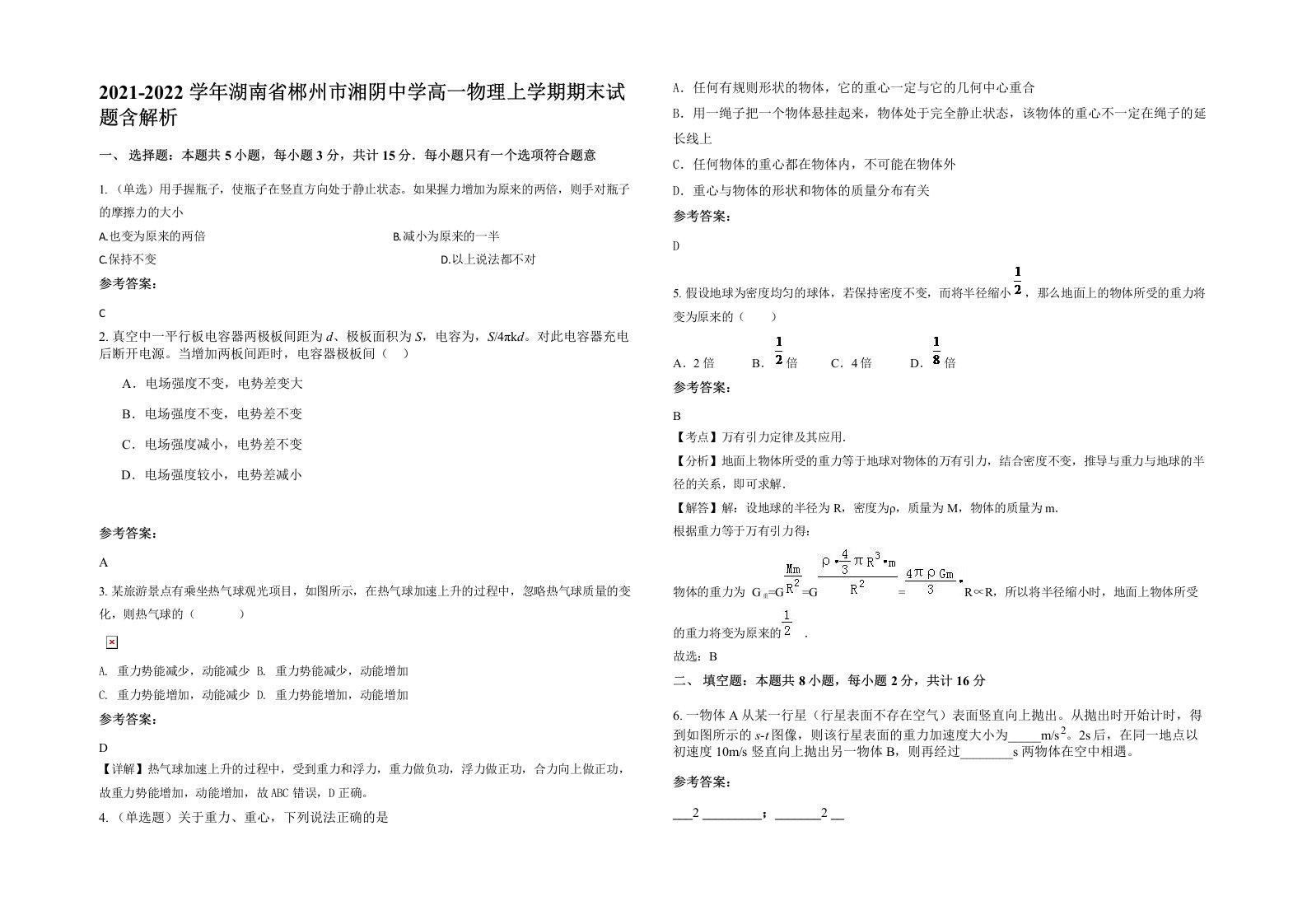 2021-2022学年湖南省郴州市湘阴中学高一物理上学期期末试题含解析