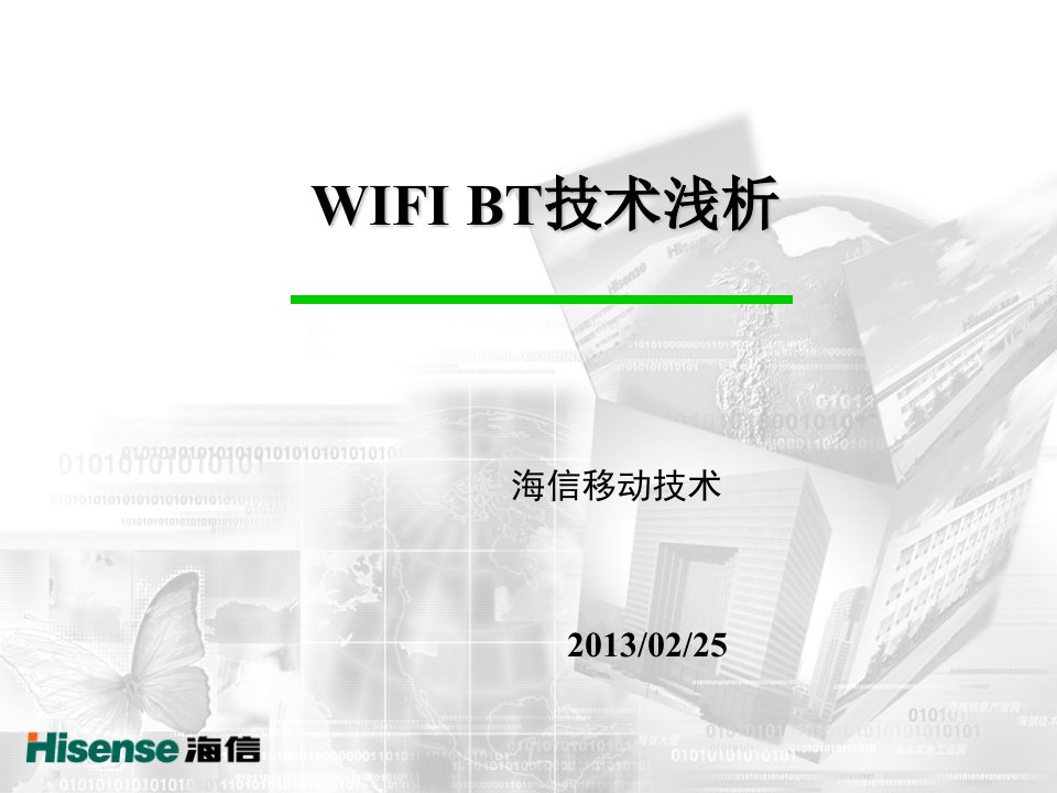 《WIFI和BT技术浅析》PPT课件