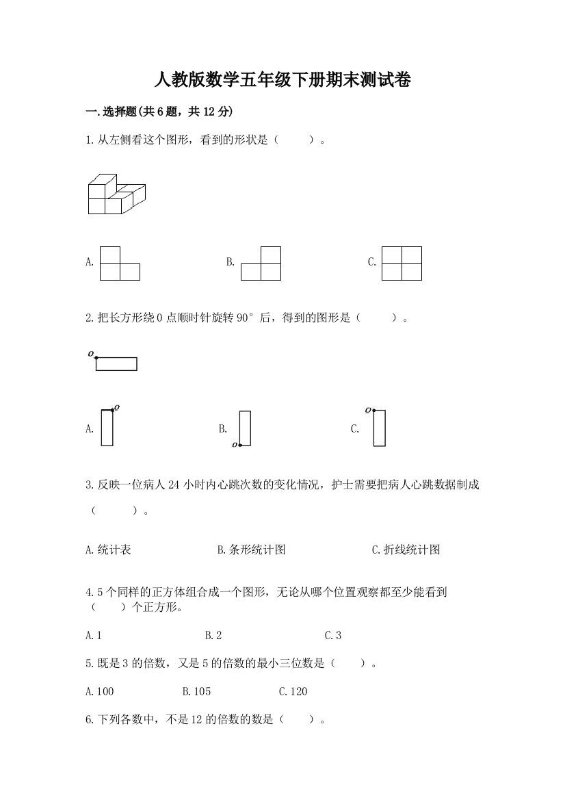 人教版数学五年级下册期末测试卷及参考答案（研优卷）