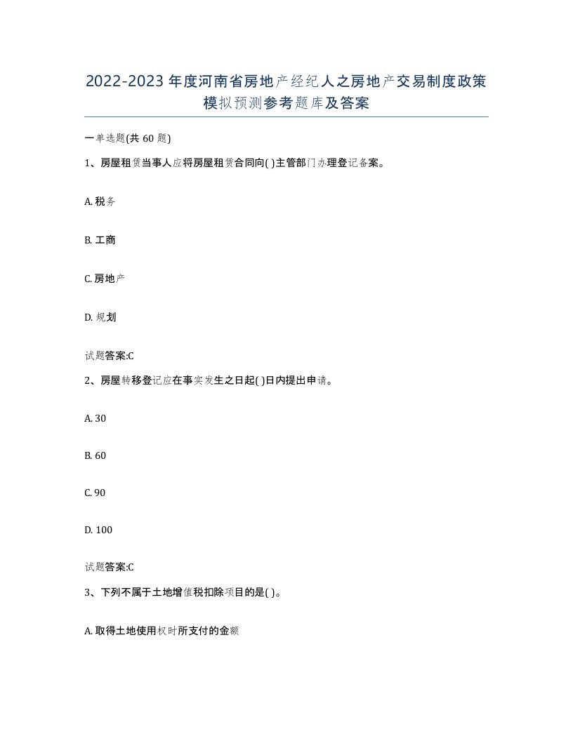 2022-2023年度河南省房地产经纪人之房地产交易制度政策模拟预测参考题库及答案