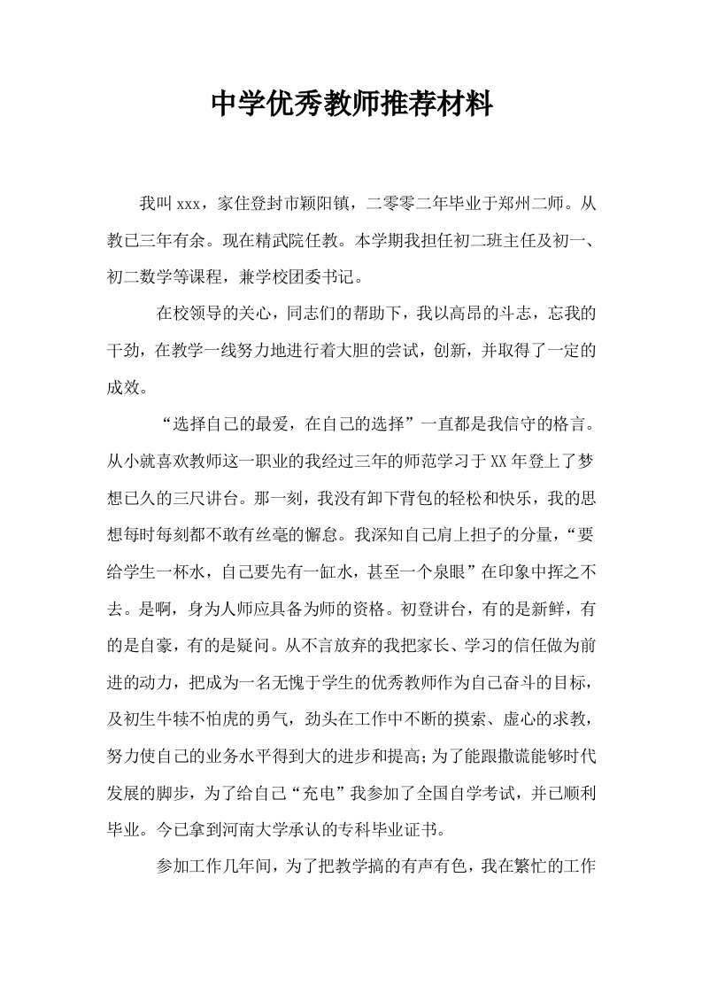 中学优秀教师推荐材料