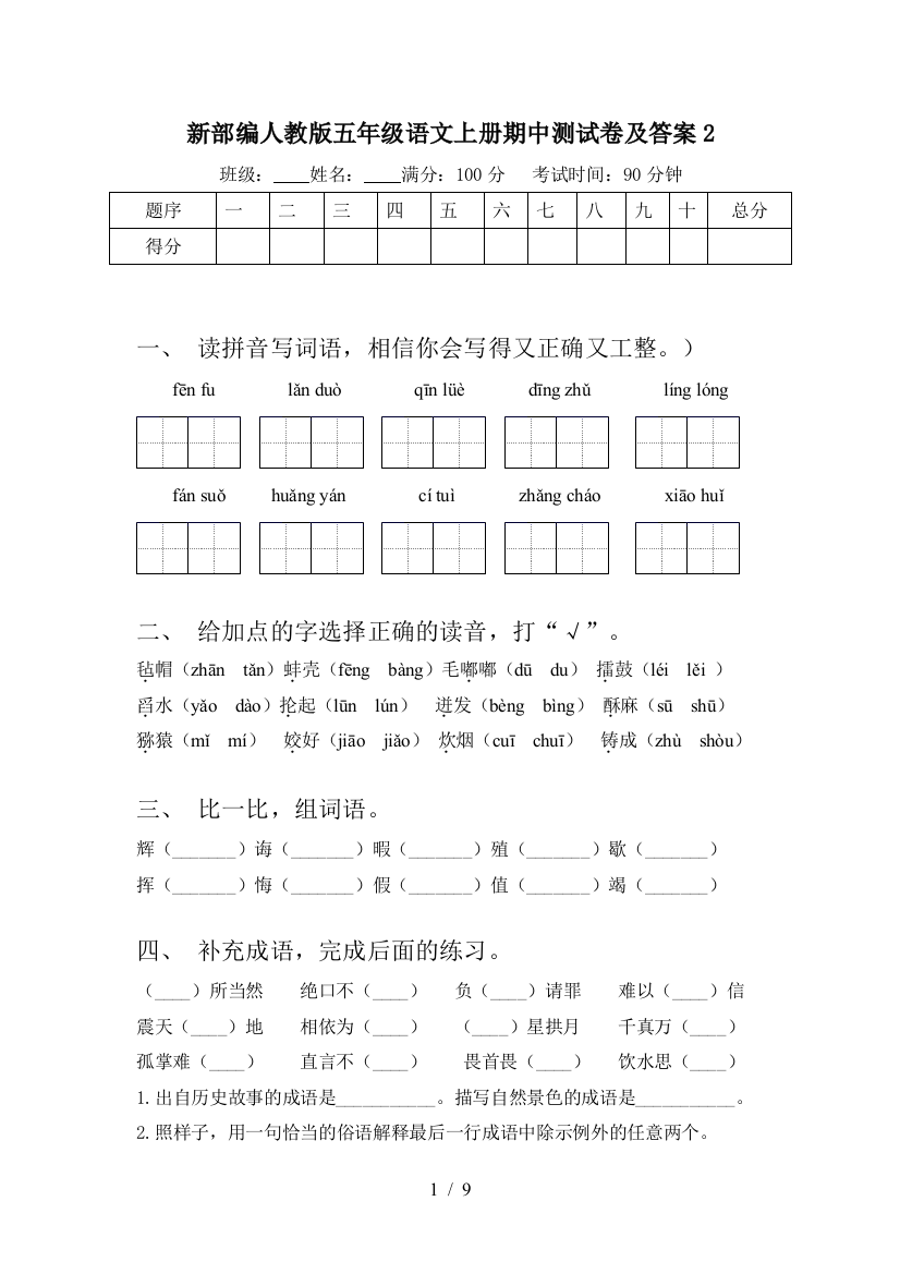 新部编人教版五年级语文上册期中测试卷及答案2