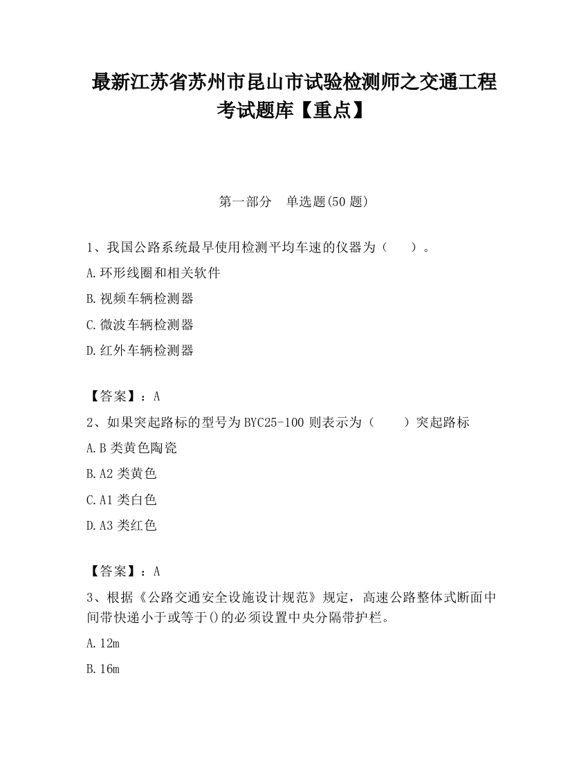 最新江苏省苏州市昆山市试验检测师之交通工程考试题库【重点】