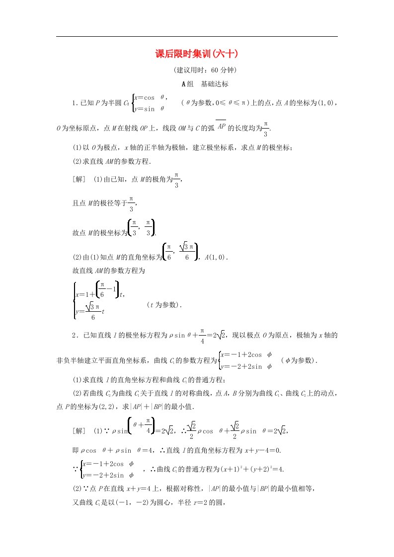 北师大版高考数学文科一轮复习课后限时集训60参数方程含解析