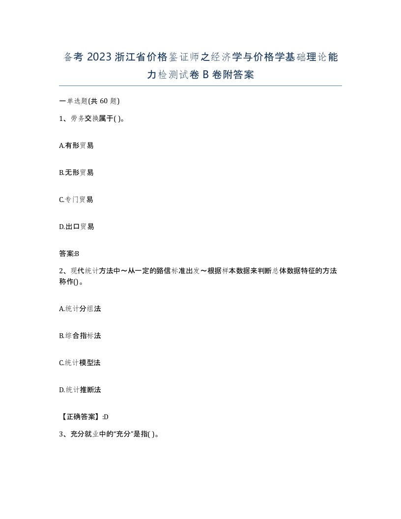 备考2023浙江省价格鉴证师之经济学与价格学基础理论能力检测试卷B卷附答案