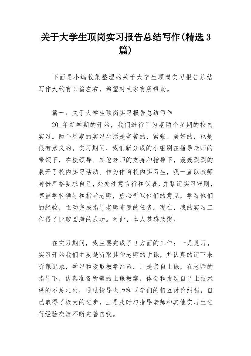 关于大学生顶岗实习报告总结写作(精选3篇)