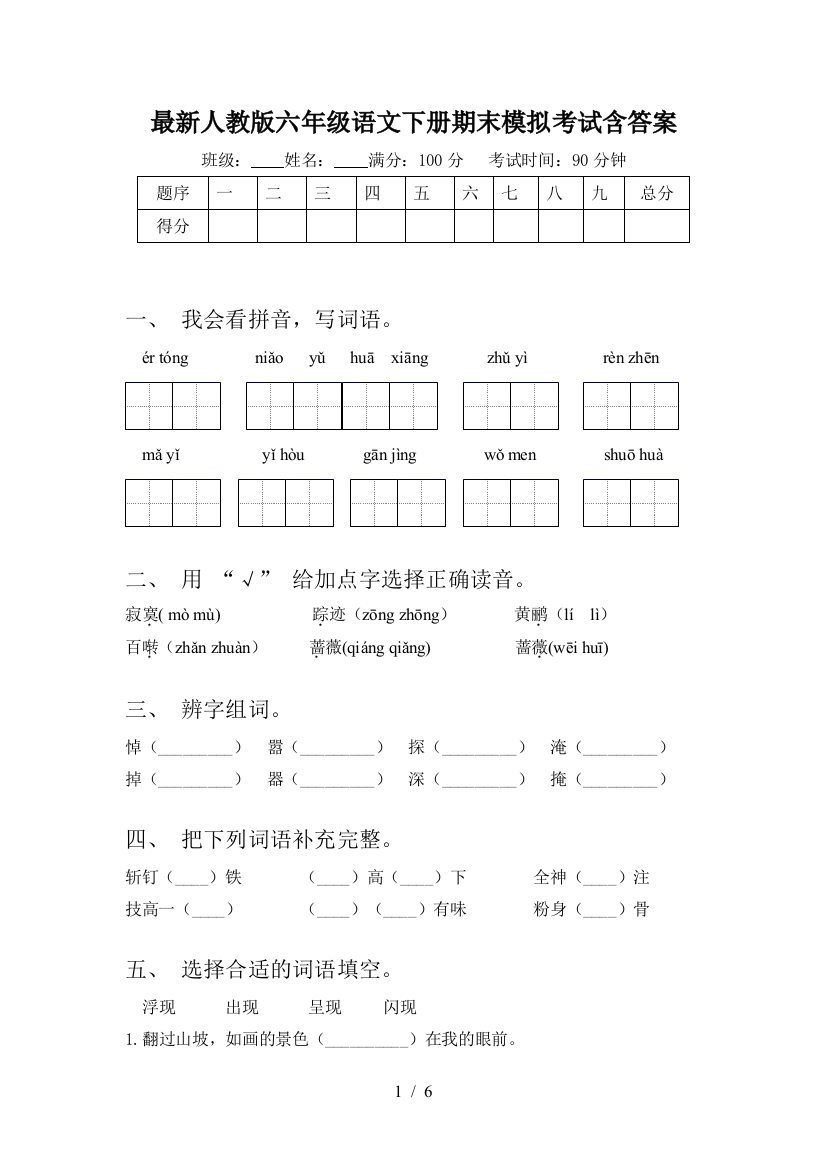 最新人教版六年级语文下册期末模拟考试含答案