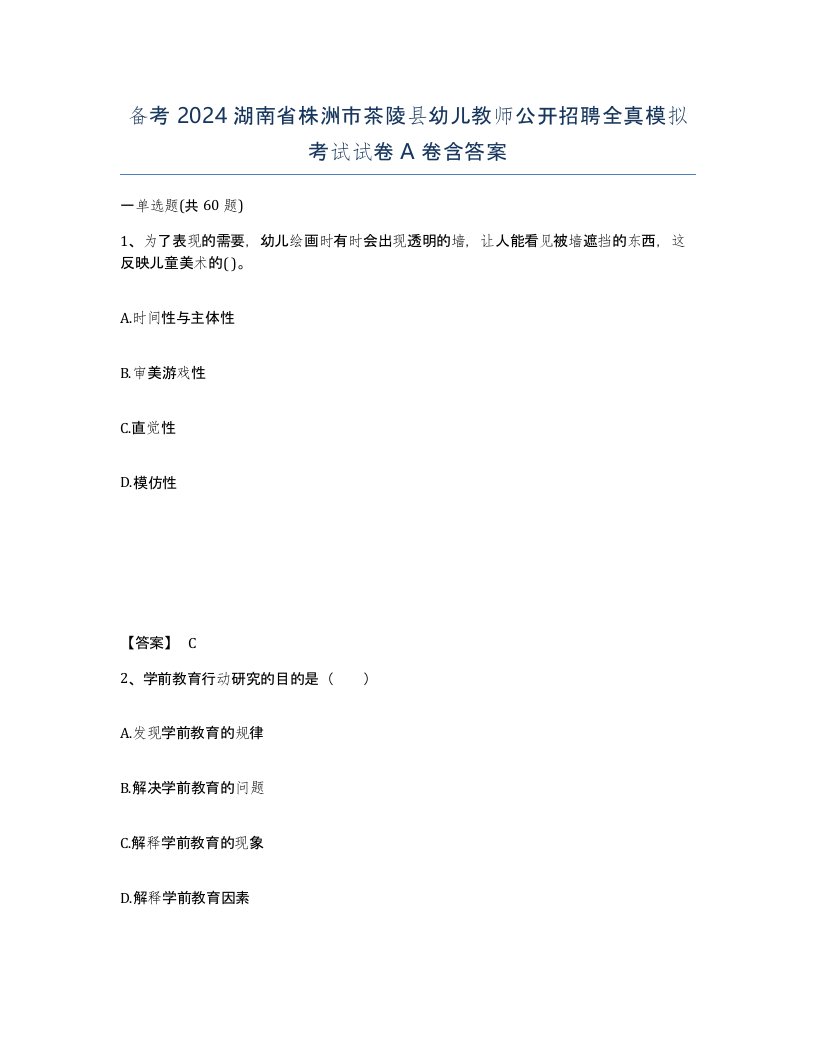 备考2024湖南省株洲市茶陵县幼儿教师公开招聘全真模拟考试试卷A卷含答案