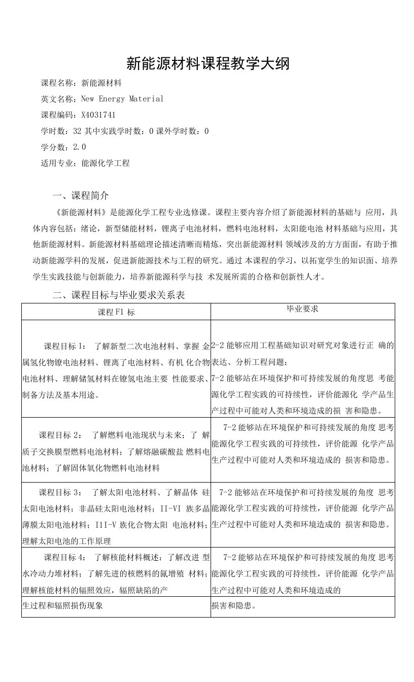 《新能源材料》课程教学大纲