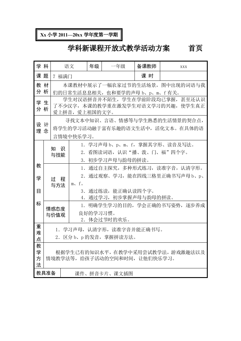 冀教版一年级语文上册福满门教学设计