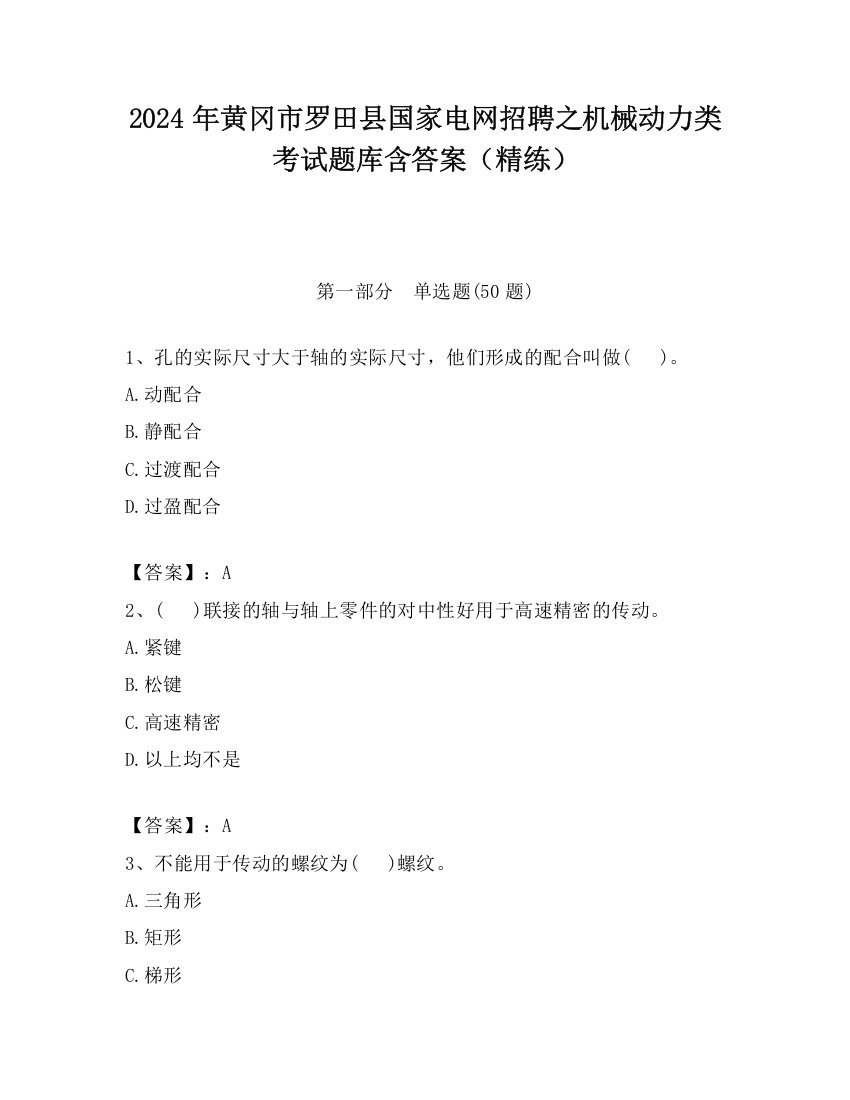 2024年黄冈市罗田县国家电网招聘之机械动力类考试题库含答案（精练）