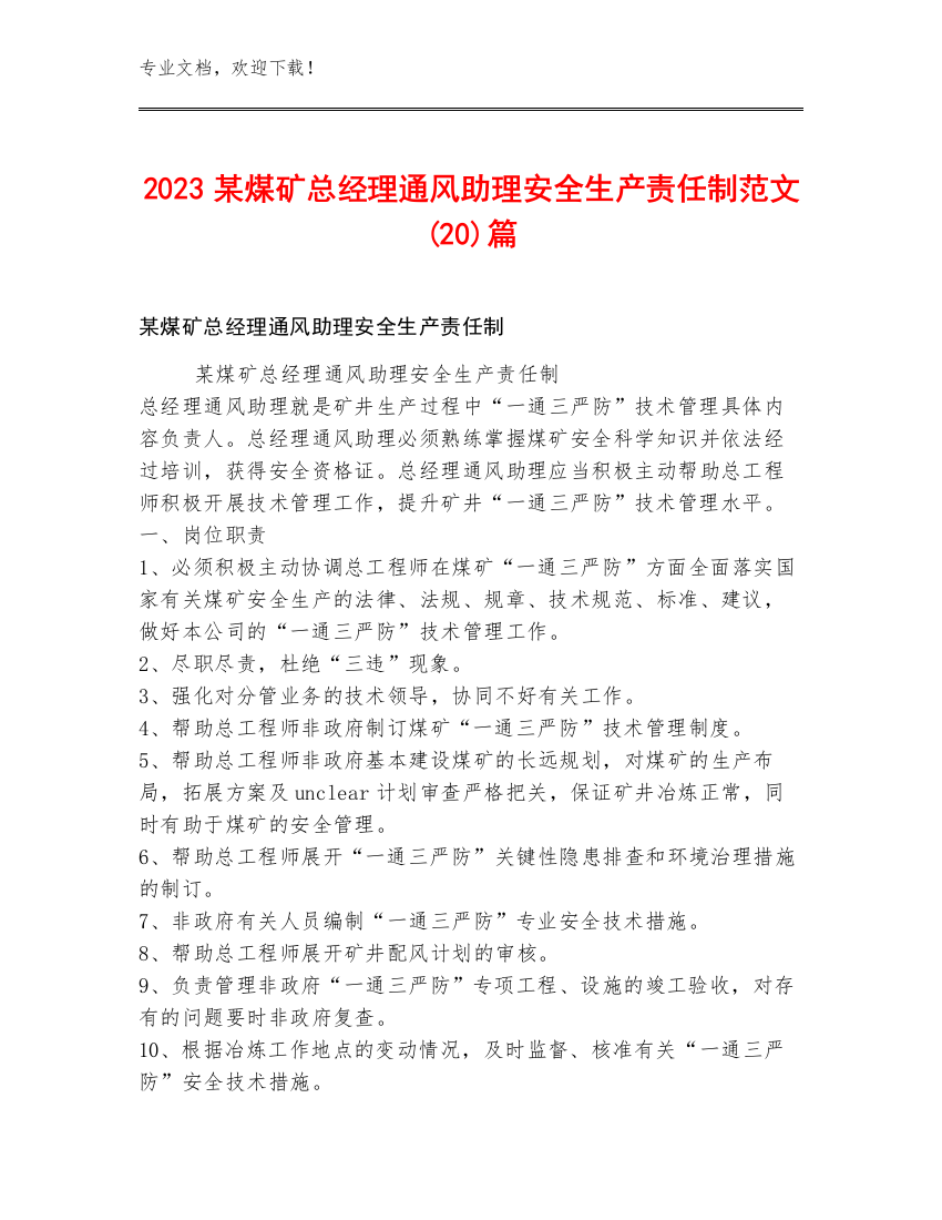 2023某煤矿总经理通风助理安全生产责任制范文(20)篇